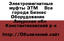 Электромагнитные муфты ЭТМ. - Все города Бизнес » Оборудование   . Амурская обл.,Константиновский р-н